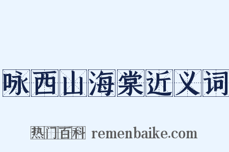 咏西山海棠近义词是什么意思的图片